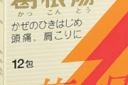 葛根湯、コロナに絶大な効果