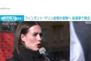 【フィンランド政権交代】美人で話題のマリン首相が率いる第1党が敗れ退陣、中道右派の野党が第1党に