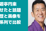 三遊亭円楽が老けて痩せたと話題！病気歴やガンを時系列で！