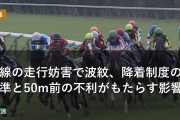 直線の走行妨害で波紋、降着制度の基準と50m前の不利がもたらす影響