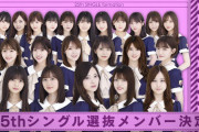 【乃木坂46】25thシングル選抜が史上最悪のクソ選抜ｗｗｗｗｗｗｗｗｗｗｗｗｗ