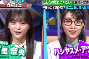冨里奈央、ハシヤスメアツコにビジュアルで敗北する