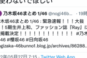 【悲報】乃木坂46まとめサイトが炎上「緊急速報」がトレンド入りでフルボッコ