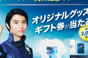 速報！羽生結弦がHaierアンバサダー就任！サイン入りTシャツとかヤバすぎ！これは買って応募するしかないだろ！