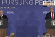トランプ「いくつかの重要な点ではまだ完全な合意に至っていないが一定の進展あった」ウクライナ停戦巡りプーチン氏と会談