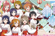 【朗報】ラブライブ！夏祭り in 神田明神納涼祭り 開催決定！新田恵海、飯田里穂、楠田亜衣奈がトークイベントやアニソン盆踊りに出演！！
