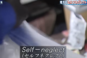 【警告】自分の世話ができない『セルフネグレクト』、若者のあいだで激増