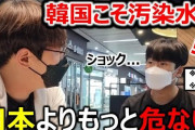 韓国人ＹｏｕＴｕｂｅｒが処理水問題を現地で直撃「知識と情報を聞こうとしない」態度にガックリ