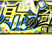 【地獄地獄地獄】※やりすぎ※「心折れてきた」怪盗キッドの難易度がヤバすぎて話題沸騰中ｗｗｗｗｗｗｗｗ【モンスト】