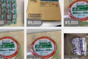 【画像】メルカリで養生テープが大売り出し！お前らも急げ！