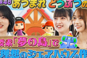 【動画】【乃木坂46】自由すぎる「あつ森」プレイ！弓木の地元再現＆あやてぃーの氷の世界【あつまれどうぶつの森】
