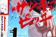 サンキューピッチとかいう謎の野球漫画知ってるやついるか？