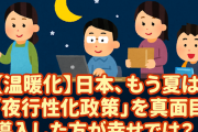 【温暖化】日本、もう夏は「夜行性化政策」を真面目に導入した方が幸せでは？