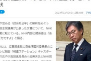 【放送文書】NHKが異例の積極姿勢、立憲・安住議員がNHKの後輩に圧力と報じられる「『ニュースウオッチ9』に入れろ！」