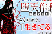 【朗報】作者都合で打ち切りになった『堕天作戦』、作者が経緯と今後の連載についてを説明