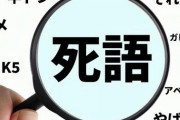 完全に死語になったパチ用語