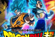 【朗報】映画「ドラゴンボール超 ブロリー」の地上波放送が決定！！なお・・・