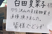 『百田夏菜子さんから遠い中支援物資いただきました』kwkm「百田さんは、石川の被災した知り合いから物資が全くないこと聞き、用意したとのことです」