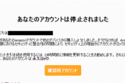 Amazon｢【重要】きみのAmazon.co.jpが無効になっています｣