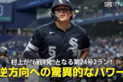 村上宗隆が残している前評判を覆すスタッツにMLBファン騒然！←「でもスカウトたちは」（海外の反応）