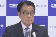 野党の資格すらない　～　「大義なき解散は許さない」立民、首相の解散権制限検討　臨時国会にも法案提出