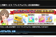 【悲報】デレステさん、月額課金制度を作ってしまう…