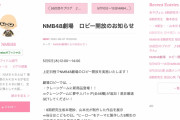 【NMB48】5月5日(木)の12:00～14:00は劇場ロビーが開放