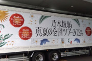 【画像】今年も！『真夏の全国ツアー2024』ツアートラックが大阪・京セラドームに到着！！！【乃木坂46】
