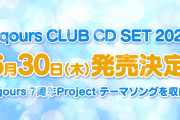 で、お前らAqours CLUB 2022入るの？(´・ω・｀)【ラブライブ！サンシャイン!!】