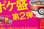 【朗報】ポケモン×吉野家コラボ『ポケ盛』、第二弾が7月23日から開催！　今回の「◯◯ドン」ポケモンフィギュアはこちらｗｗｗｗｗ