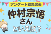 みんなが選ぶ「仲村宗悟さんが演じるキャラといえば？」ランキングTOP10！【2023年版】