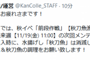 【艦これ】秋イベ「前段作戦」【秋刀魚漁支援】作戦は11/19(金) 11:00の次回メンテ突入時まで！