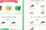 【ポケモンGO】子供のアカウントの課金ボックスが毎日同じ、キッズアカウントだから？