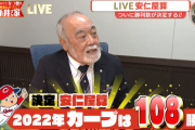 「安仁屋算」2022年もカープ108勝ｗｗｗｗｗ