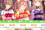 【ウマ娘】アクエリアス杯ラウンド２開幕　みんなA決勝に進出できた？