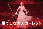 細田守監督最新作『果てしなきスカーレット』ゴミすぎて大炎上中「インフルエンザの時に見る悪夢のような体験」「１００ワニと同レベル」