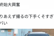 【動画】車オタ「車高短で段切り上手い！」　一般人「ダッサｗ」