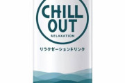 チルアウトとかいう謎のドリンクｗｗｗｗｗ