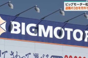 【深まる謎】ビッグモーターで盗まれた車が何故か続々と発見されるｗｗｗｗｗｗｗｗ