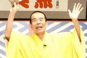 林家木久扇さん（86）　「笑点」卒業　  [896590257]
