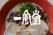 【朗報】一風堂のとんこつラーメン、自販機で買える缶スープになるｗｗｗｗｗｗ