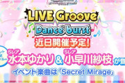 【デレステ】ゆかさえイベ楽しみすぎてヤバい