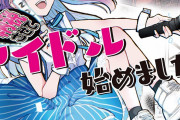 推しのためにアイドルデビュー！？「推しに認知してもらうためにアイドル始めました。」発売