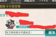 【艦これ】秋刀魚任務は明日の24時が実質的な締め切りだよね