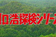 「親にも真実は言えないわけですよ」『川口浩探検隊』幻の“ネタばらし”特番が放送できなかったワケ