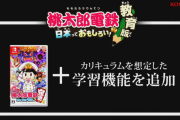 『桃太郎電鉄 教育版 ～日本っておもしろい！～』発表！ 学習機能を搭載し、貧乏神が出ない仕様にした模様！ 教育機関に無償提供予定！