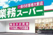 「業務スーパー」とかいう神の店wwwww
