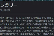 【悲報】ハンガリー「消費税27%です。福祉ｇｍです。国民は低所得です」←この国ｗ