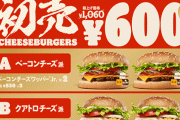 バーガーキングの安すぎた初売りセットが人気すぎて売り切れ、1日前倒しで終了へ ⇒ しかし！？