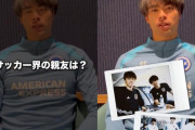 【動画】ブライトン・三笘薫、サッカー界の親友はと尋ねられてｗｗｗｗｗｗｗｗ